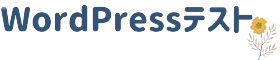 Wordpressテスト